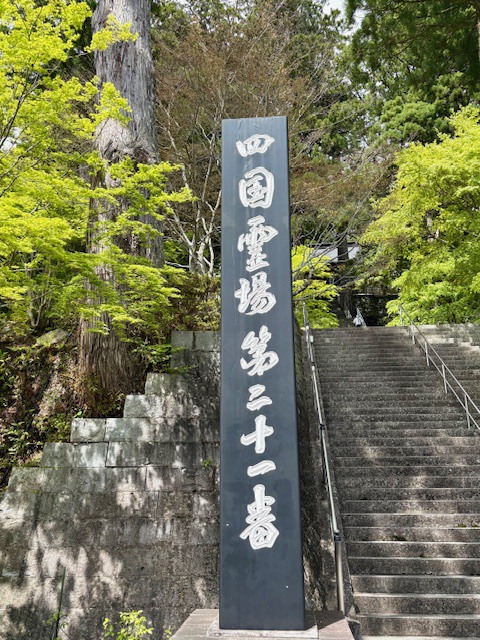 四国霊場第二十一番 石柱