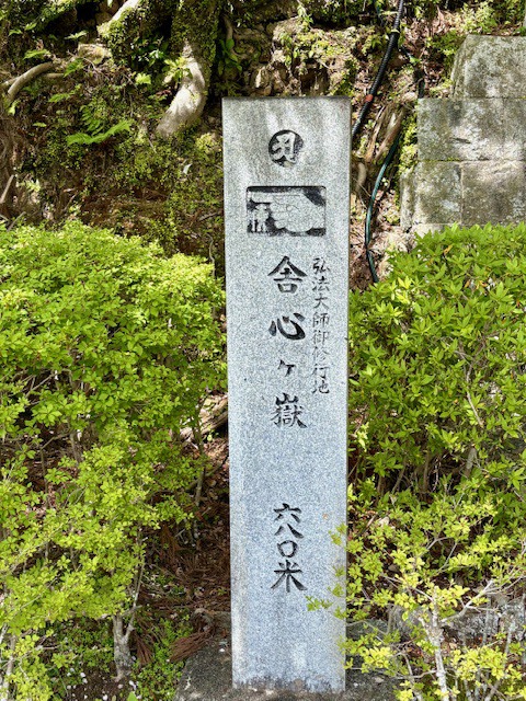舎心ヶ嶽 道標