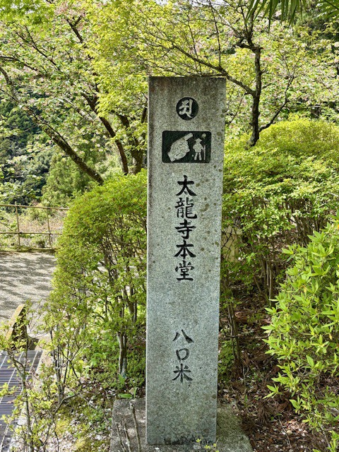 太龍寺本堂 道標
